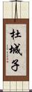 杜城子 Scroll