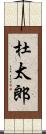 杜太郎 Scroll
