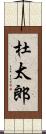 杜太郎 Scroll