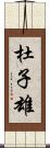 杜子雄 Scroll