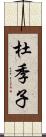 杜季子 Scroll