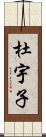 杜宇子 Scroll