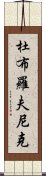 杜布羅夫尼克 Scroll