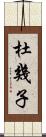 杜幾子 Scroll