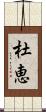 杜恵 Scroll