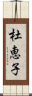 杜恵子 Scroll