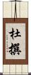 杜撰 Scroll