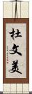 杜文美 Scroll