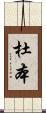 杜本 Scroll