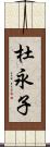 杜永子 Scroll