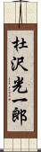 杜沢光一郎 Scroll