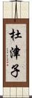 杜津子 Scroll