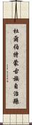 杜爾伯特蒙古族自治縣 Scroll