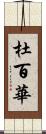 杜百華 Scroll