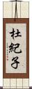 杜紀子 Scroll
