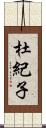 杜紀子 Scroll