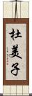 杜美子 Scroll