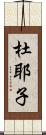 杜耶子 Scroll