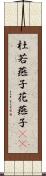 杜若 Scroll