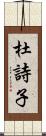 杜詩子 Scroll