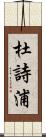 杜詩浦 Scroll