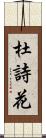 杜詩花 Scroll