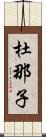 杜那子 Scroll