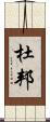 杜邦 Scroll