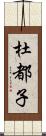 杜都子 Scroll