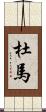 杜馬 Scroll