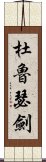 杜魯瑟劍 Scroll