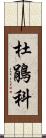 杜鵑科 Scroll