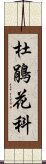 杜鵑花科 Scroll