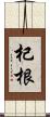杞根 Scroll
