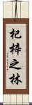 杞梓之林 Scroll