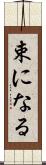 束になる Scroll