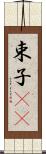 束子(rK) Scroll