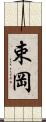 束岡 Scroll