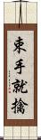 束手就擒 Scroll