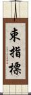 束指標 Scroll