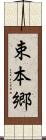 束本郷 Scroll