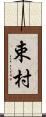 束村 Scroll