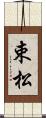 束松 Scroll