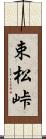 束松峠 Scroll