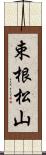束根松山 Scroll