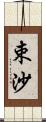 束沙 Scroll