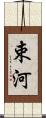 束河 Scroll
