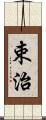 束治 Scroll