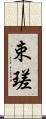 束瑳 Scroll