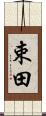 束田 Scroll